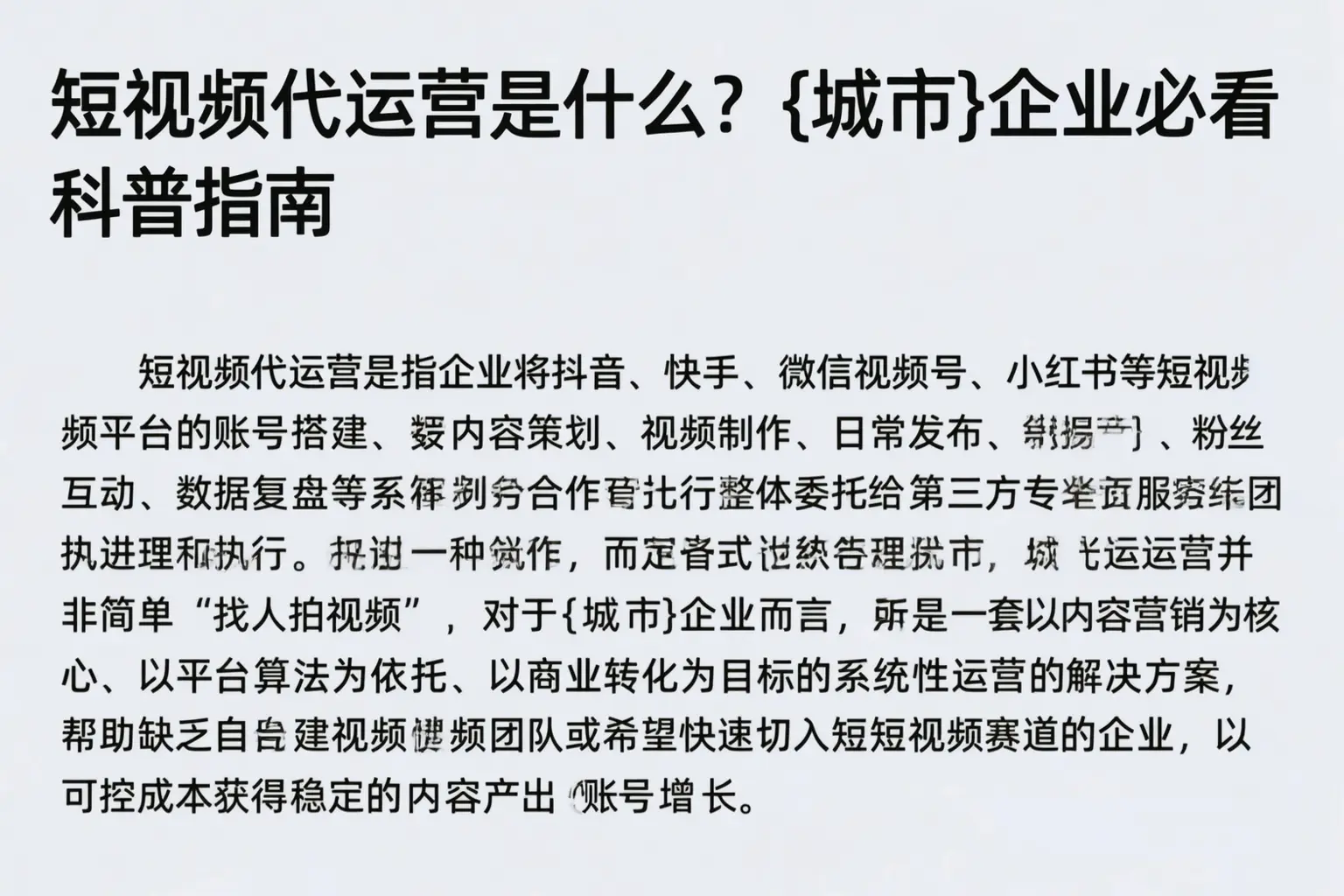 短视频代运营是什么?山东企业必看科普指南