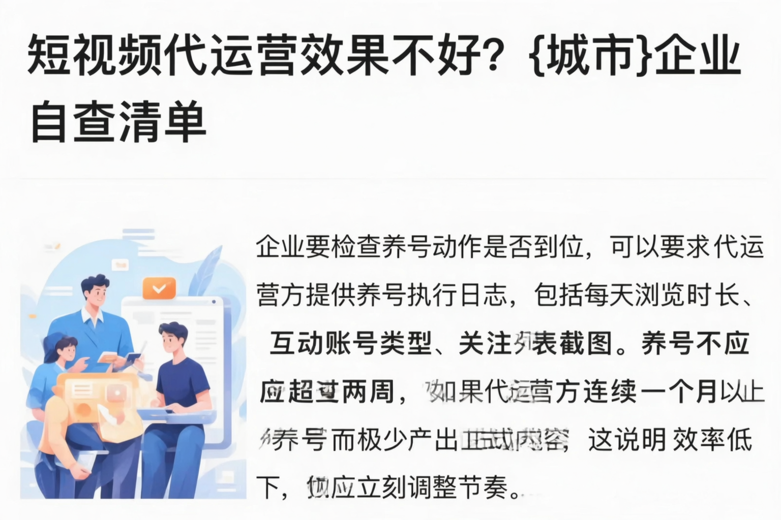短视频代运营效果不好?山东企业自查清单