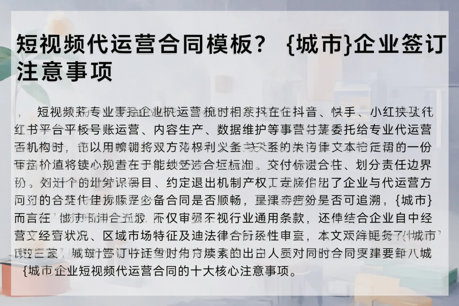短视频代运营合同模板?山东企业签订注意事项