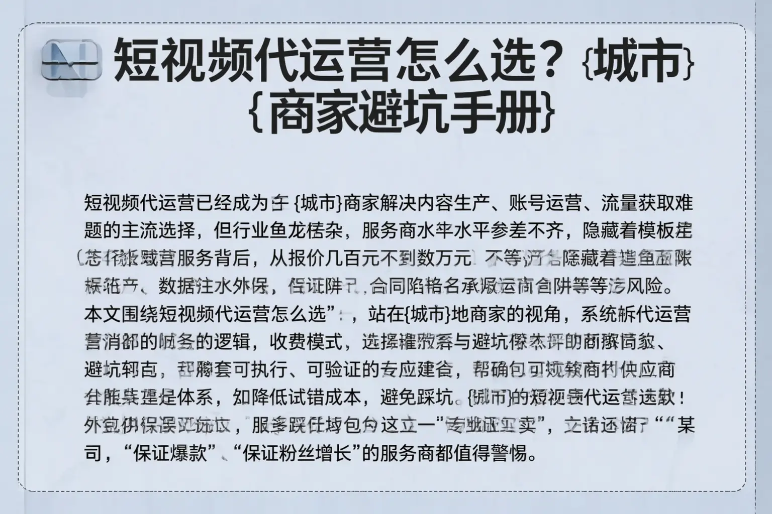 短视频代运营怎么选?山东商家避坑手册