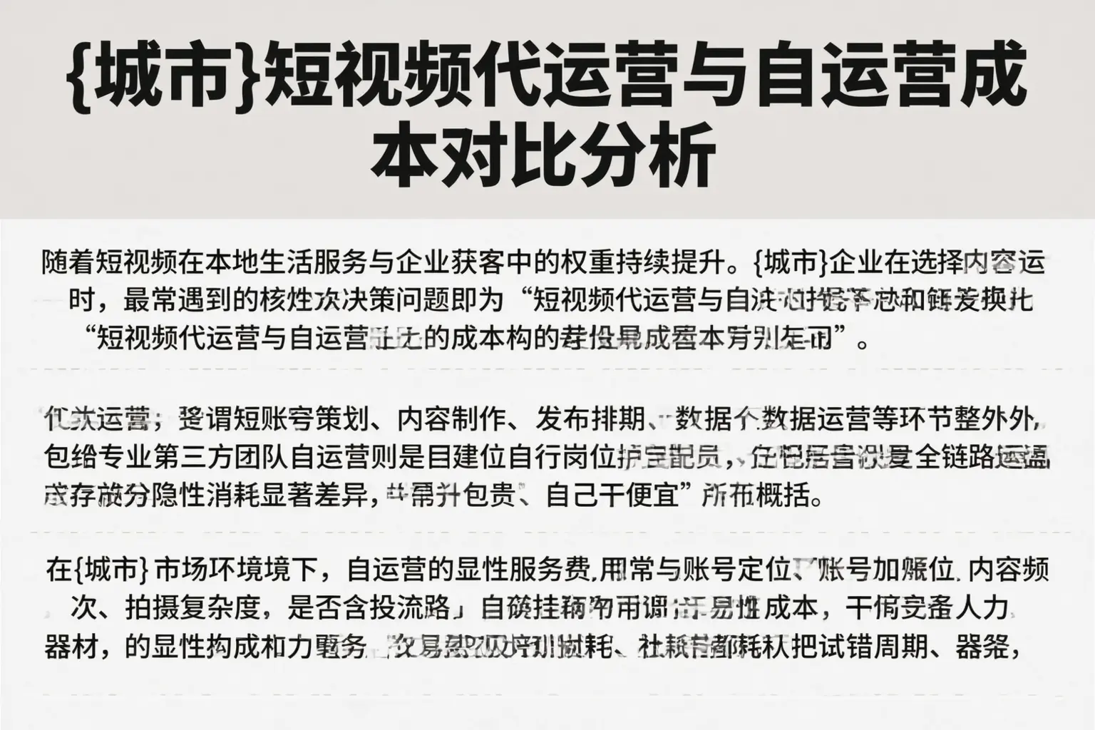 山东短视频代运营与自运营成本对比分析