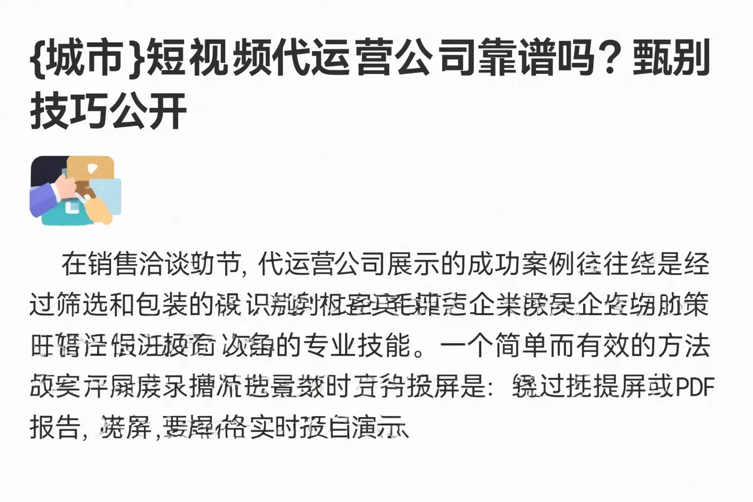 山东短视频代运营公司靠谱吗?甄别技巧公开
