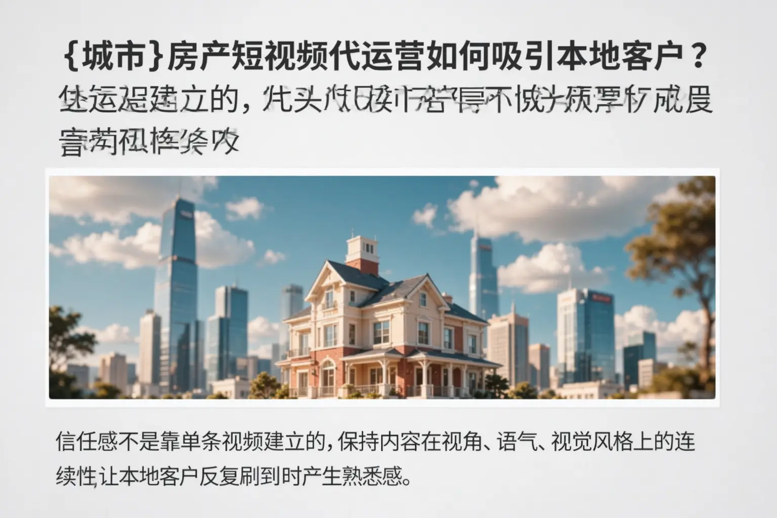山东房产短视频代运营如何吸引本地客户?