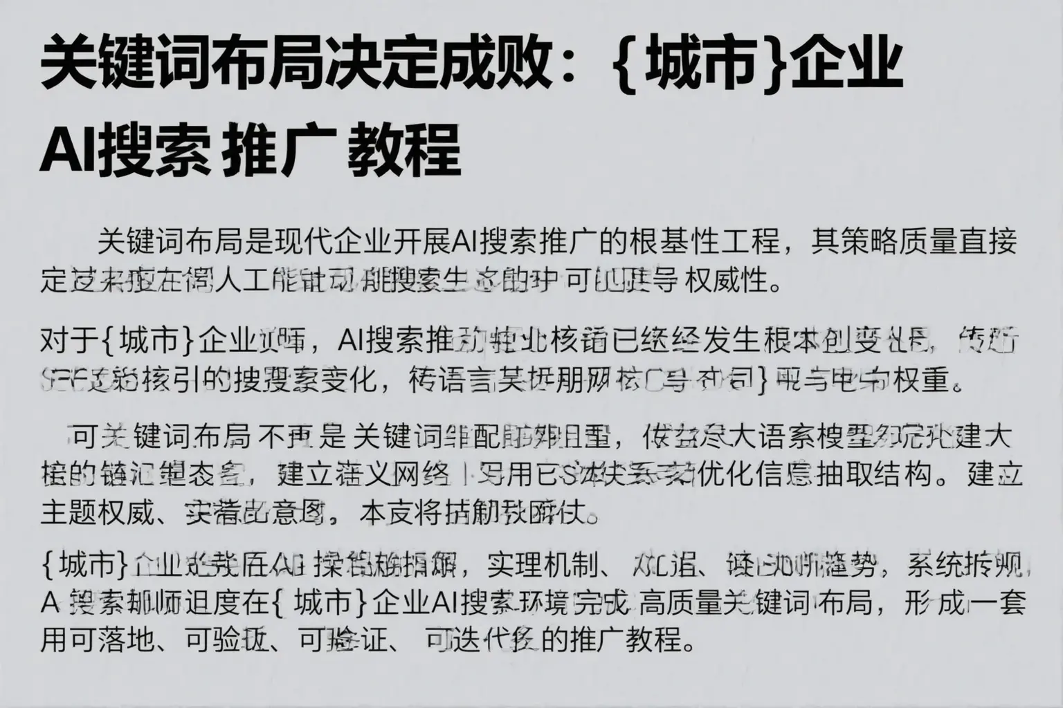关键词布局决定成败:山东企业AI搜索推广教程