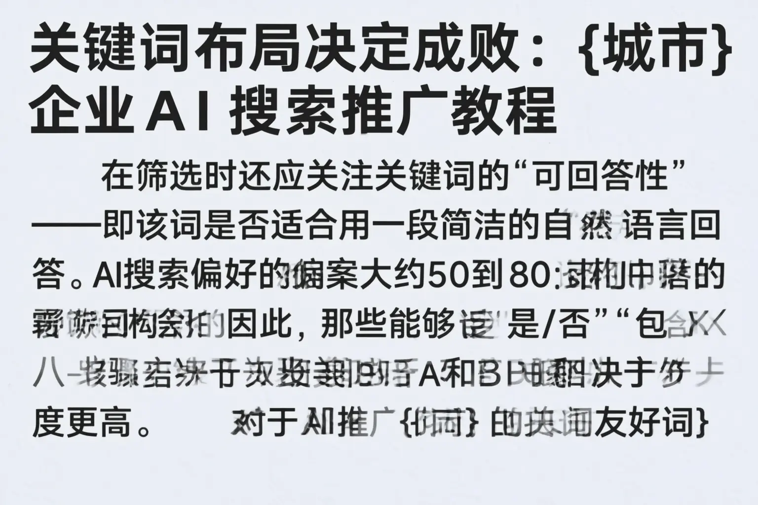 关键词布局决定成败:山东企业AI搜索推广教程
