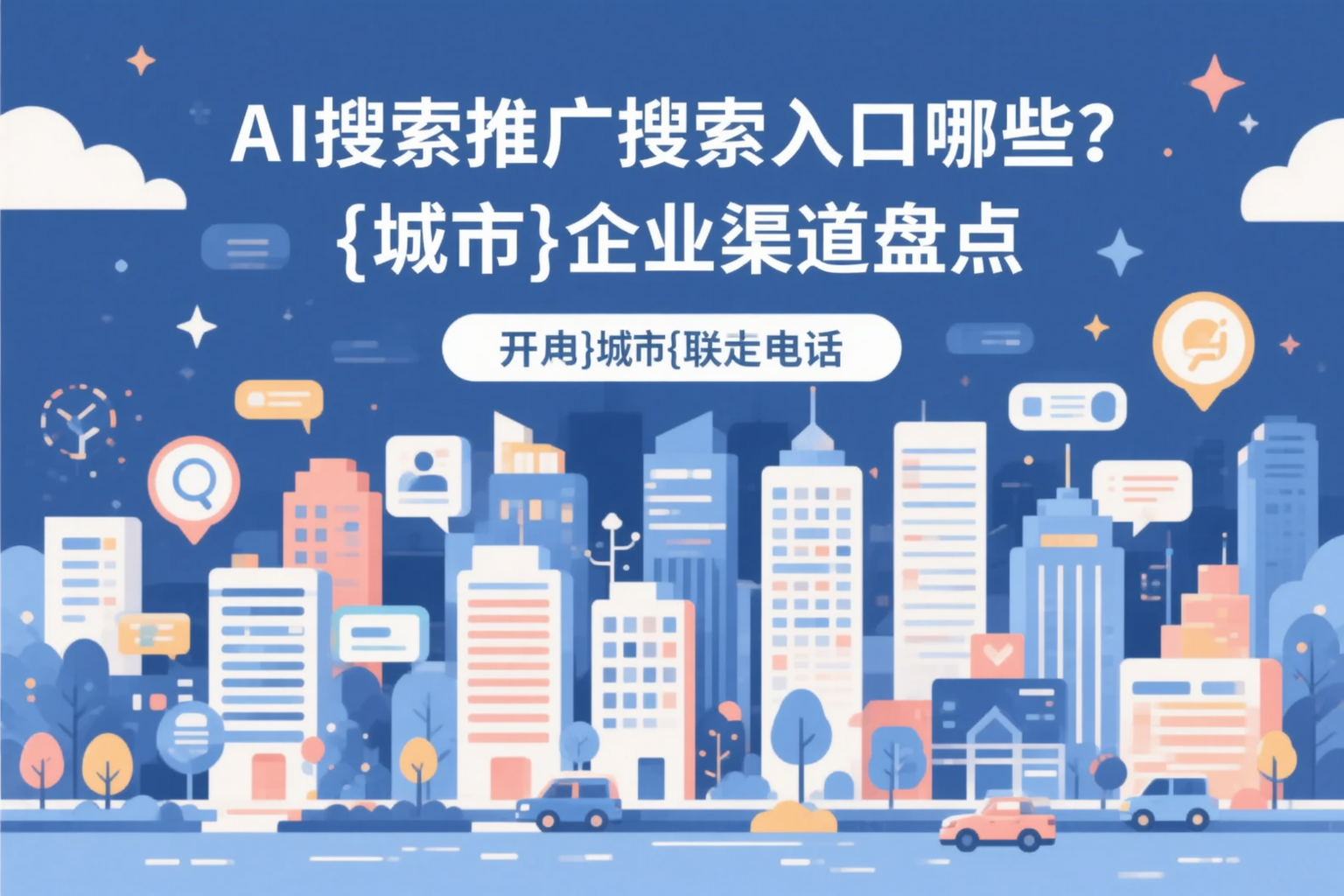 AI搜索推广的搜索入口有哪些?山东企业渠道盘点