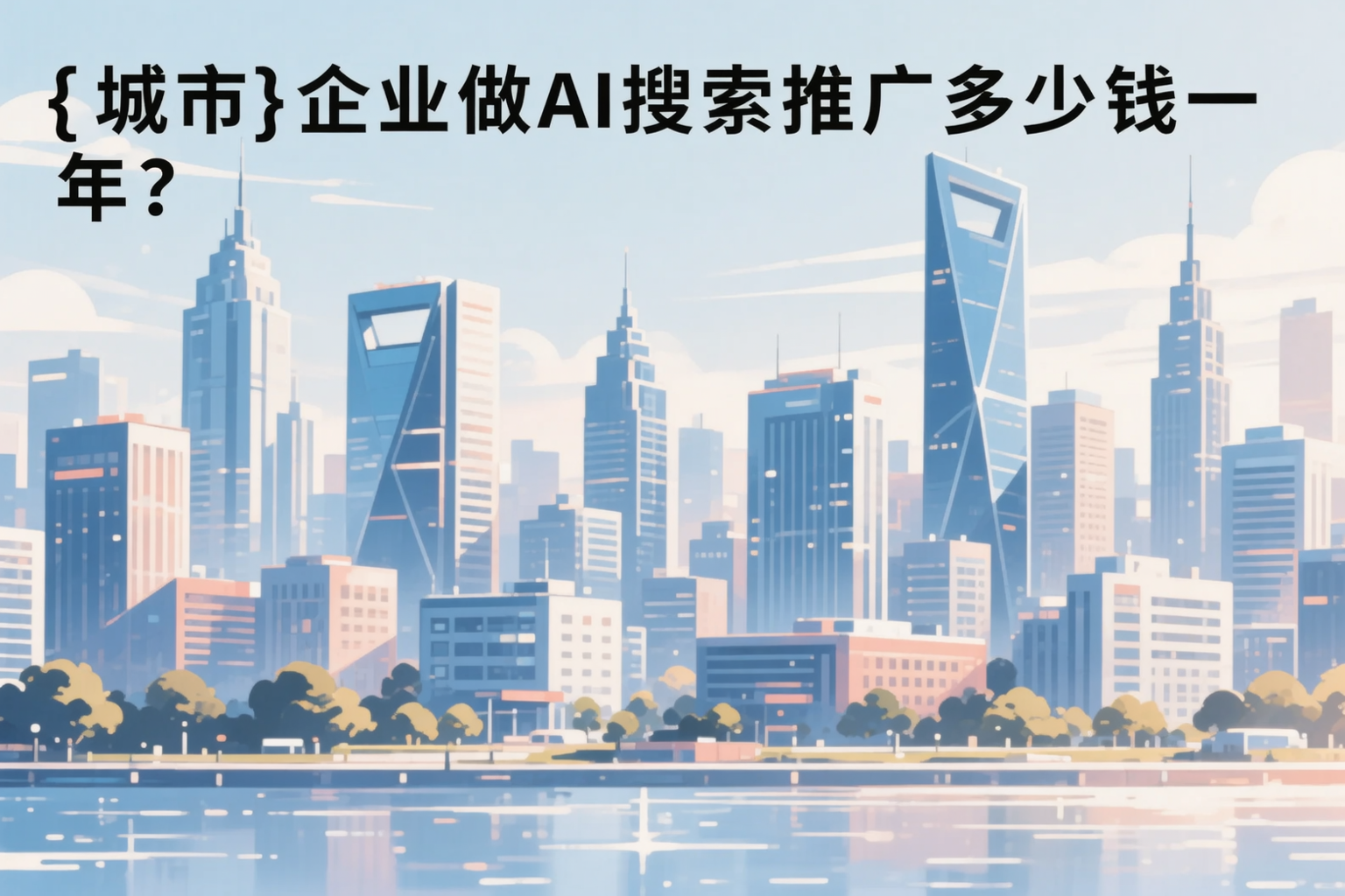 山东企业做AI搜索推广多少钱一年?真实费用拆解