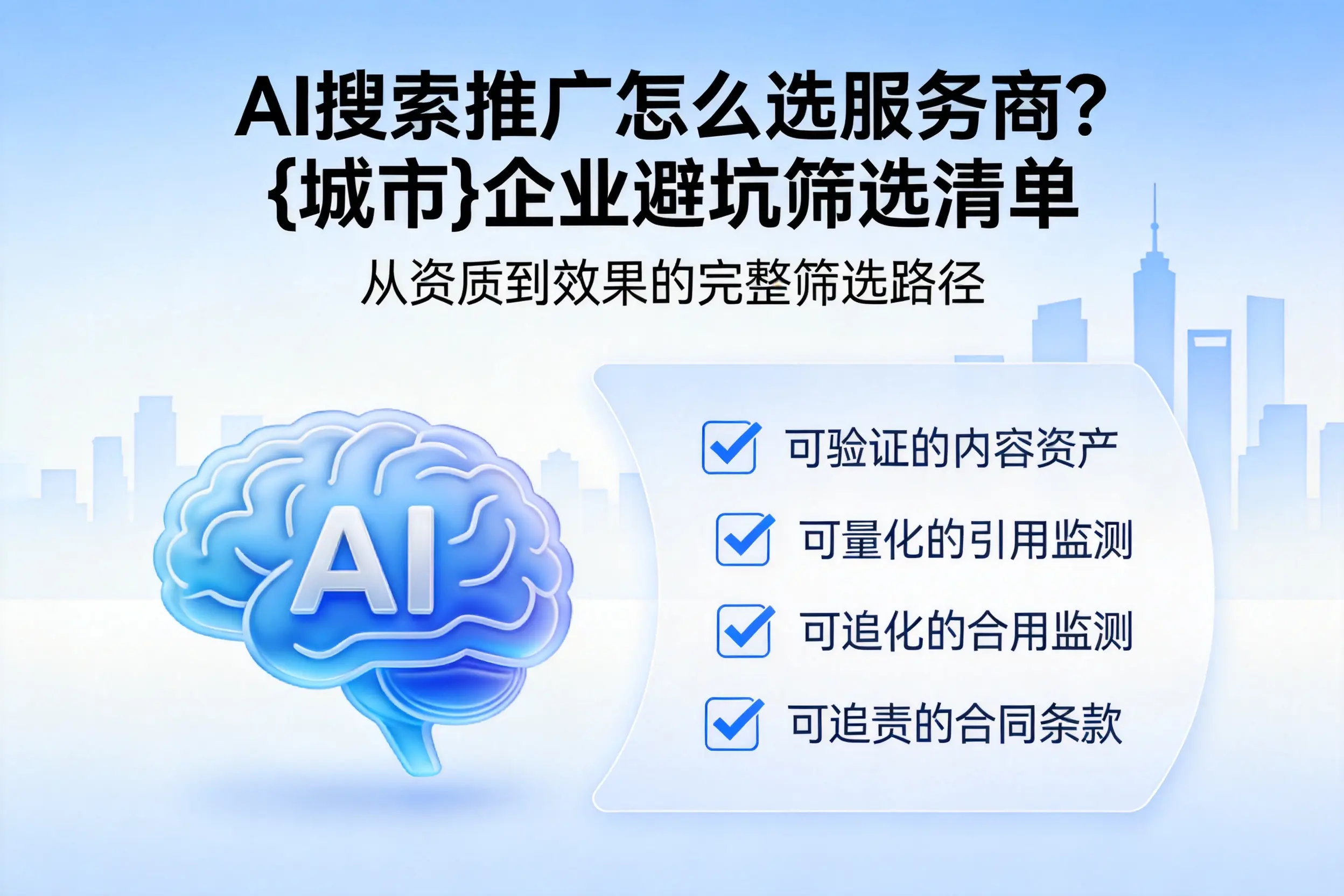 AI搜索推广怎么选服务商?山东企业避坑筛选清单