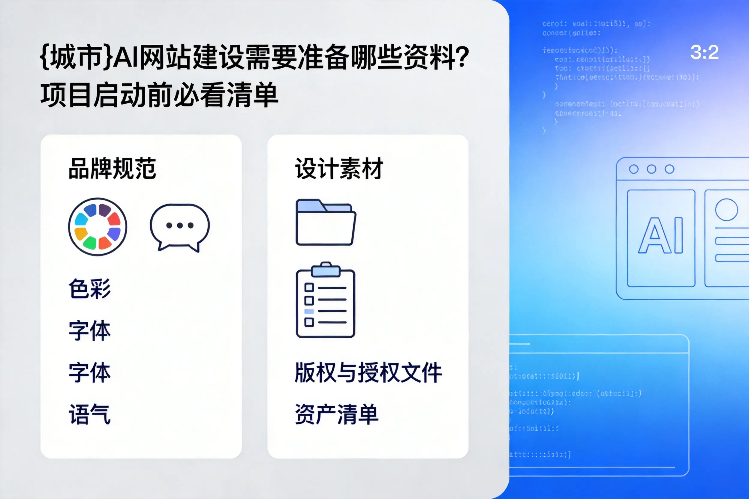 山东AI网站建设需要准备哪些资料?项目启动前必看清单