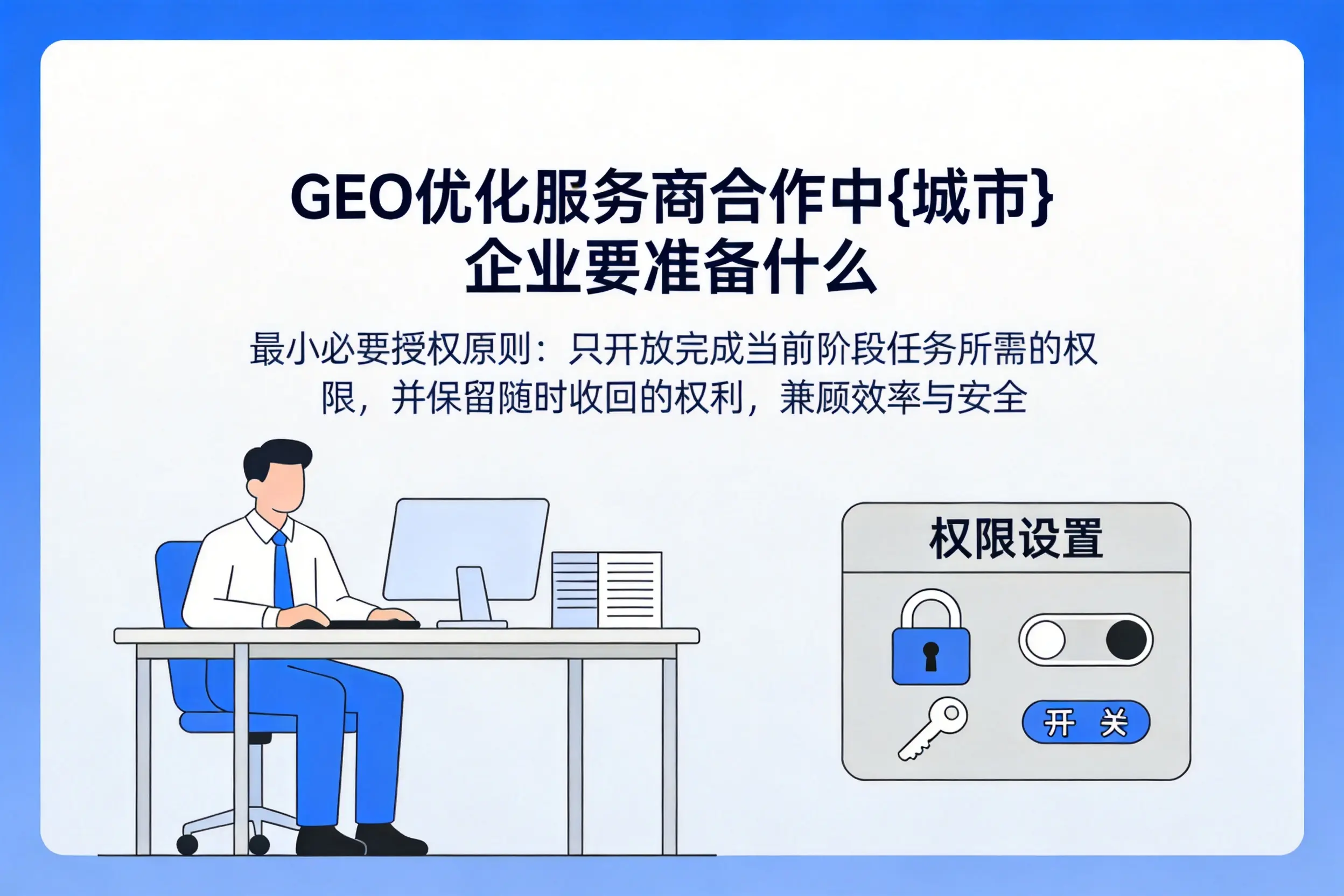 GEO优化服务商合作中山东企业要准备什么
