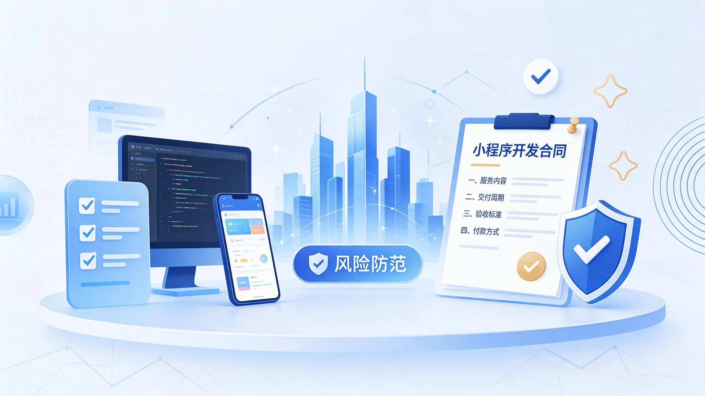山东小程序开发避免踩坑:合同签订与验收环节注意事项