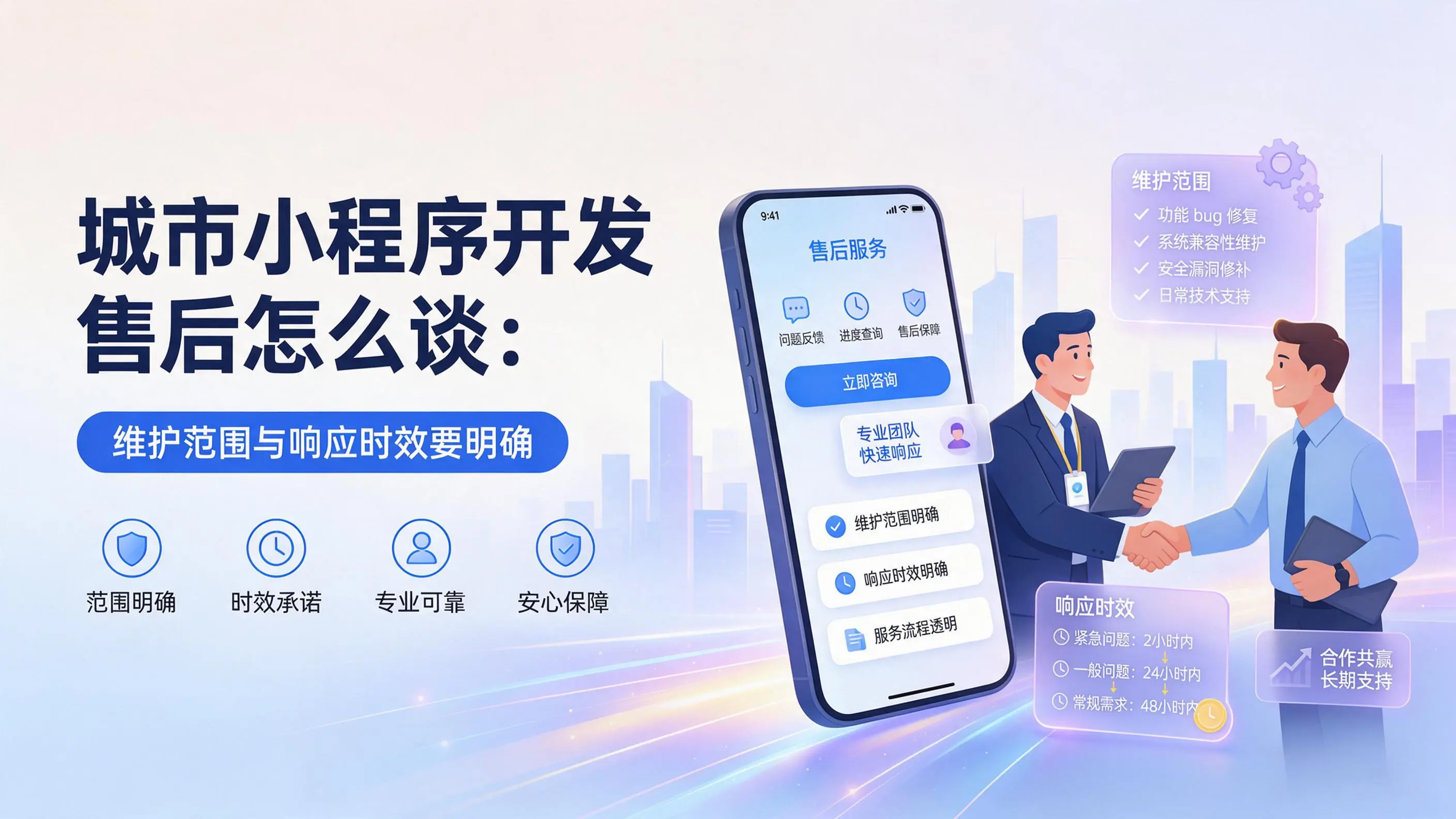 山东小程序开发售后怎么谈:维护范围与响应时效要明确