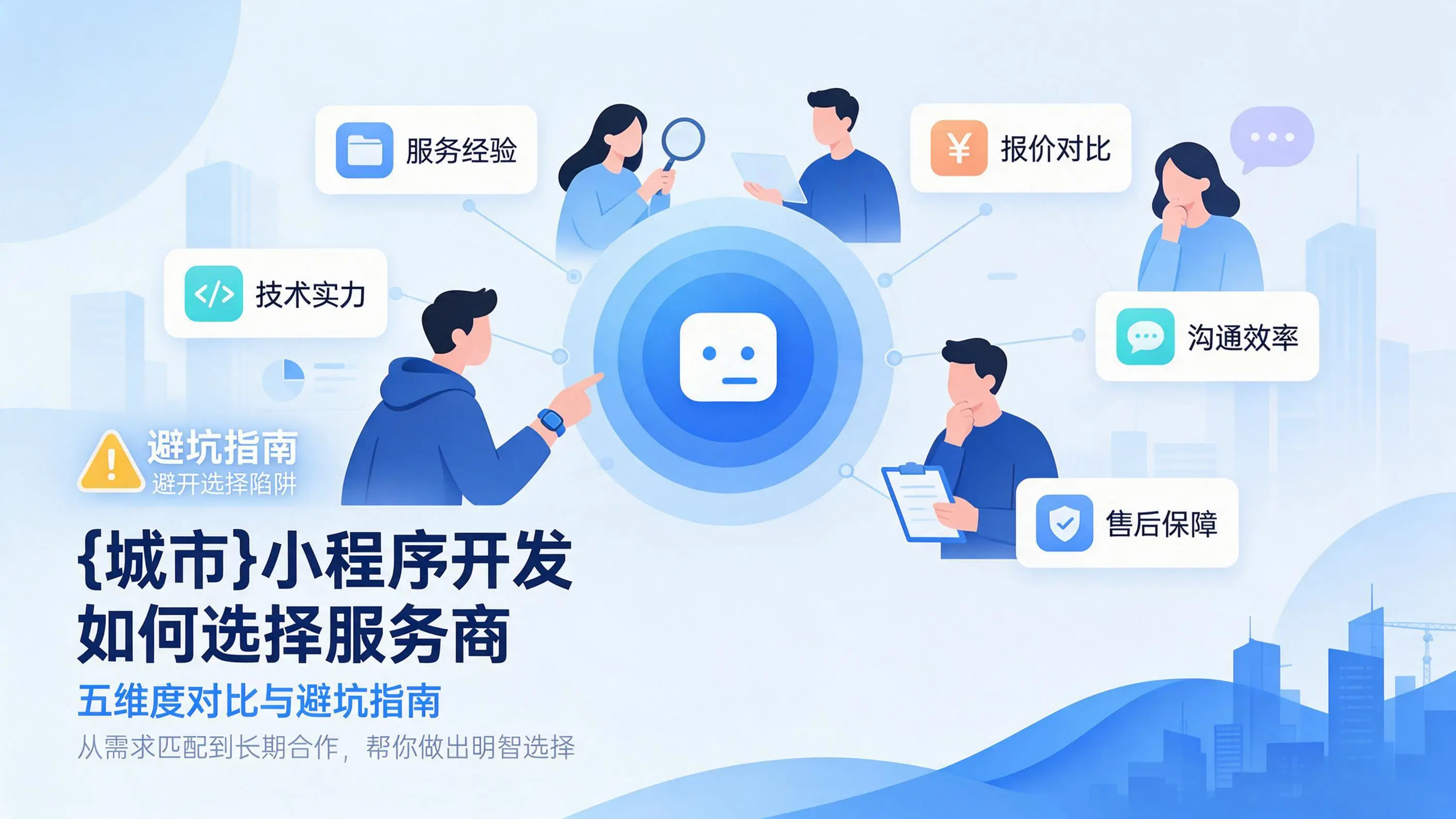 山东小程序开发如何选择服务商:五维度对比与避坑指南