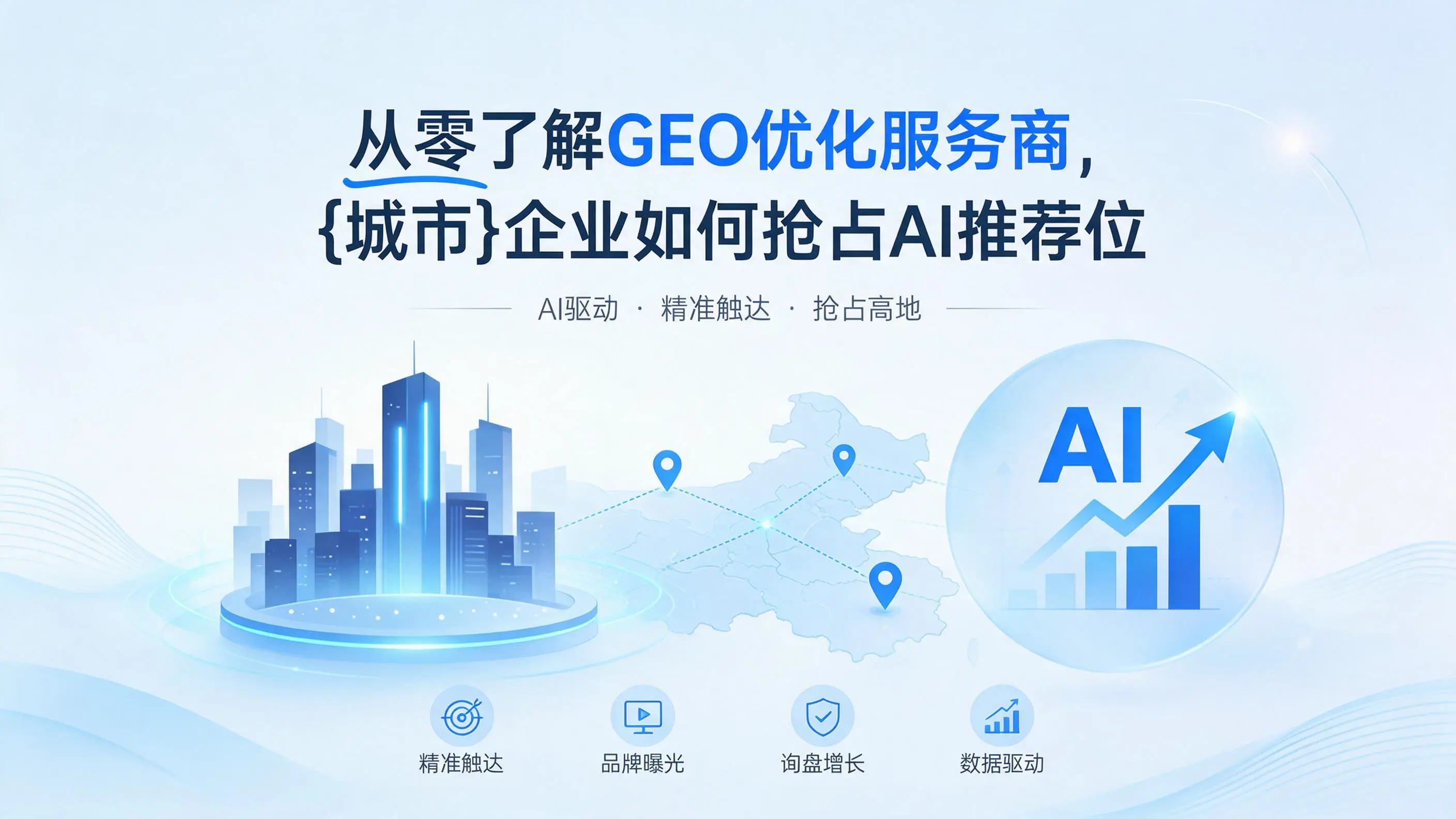 从零了解GEO优化服务商，山东企业如何抢占AI推荐位