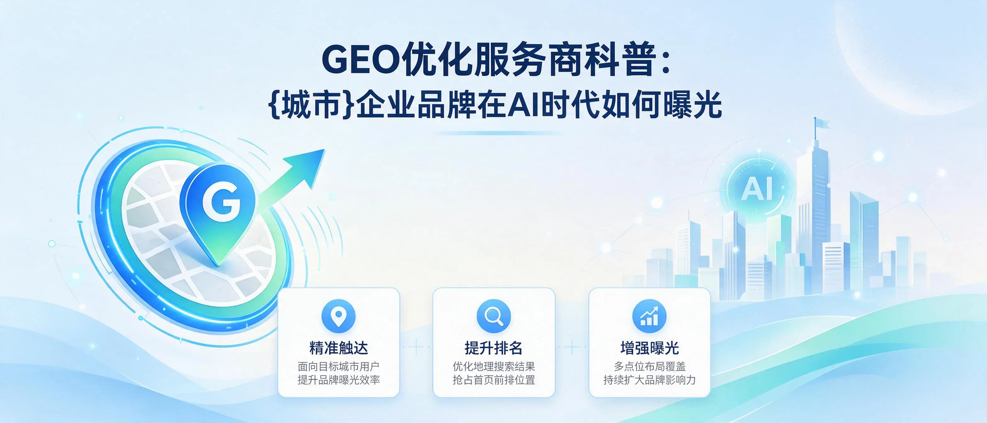 GEO优化服务商科普:山东企业品牌在AI时代如何曝光