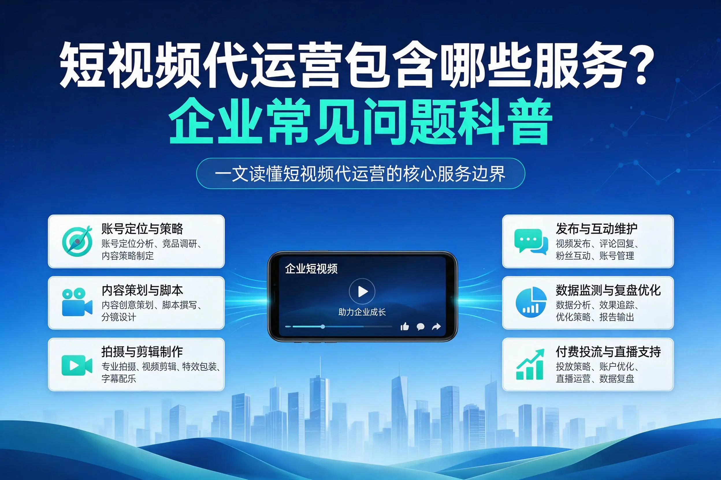 短视频代运营包含哪些服务？山东企业常见问题科普