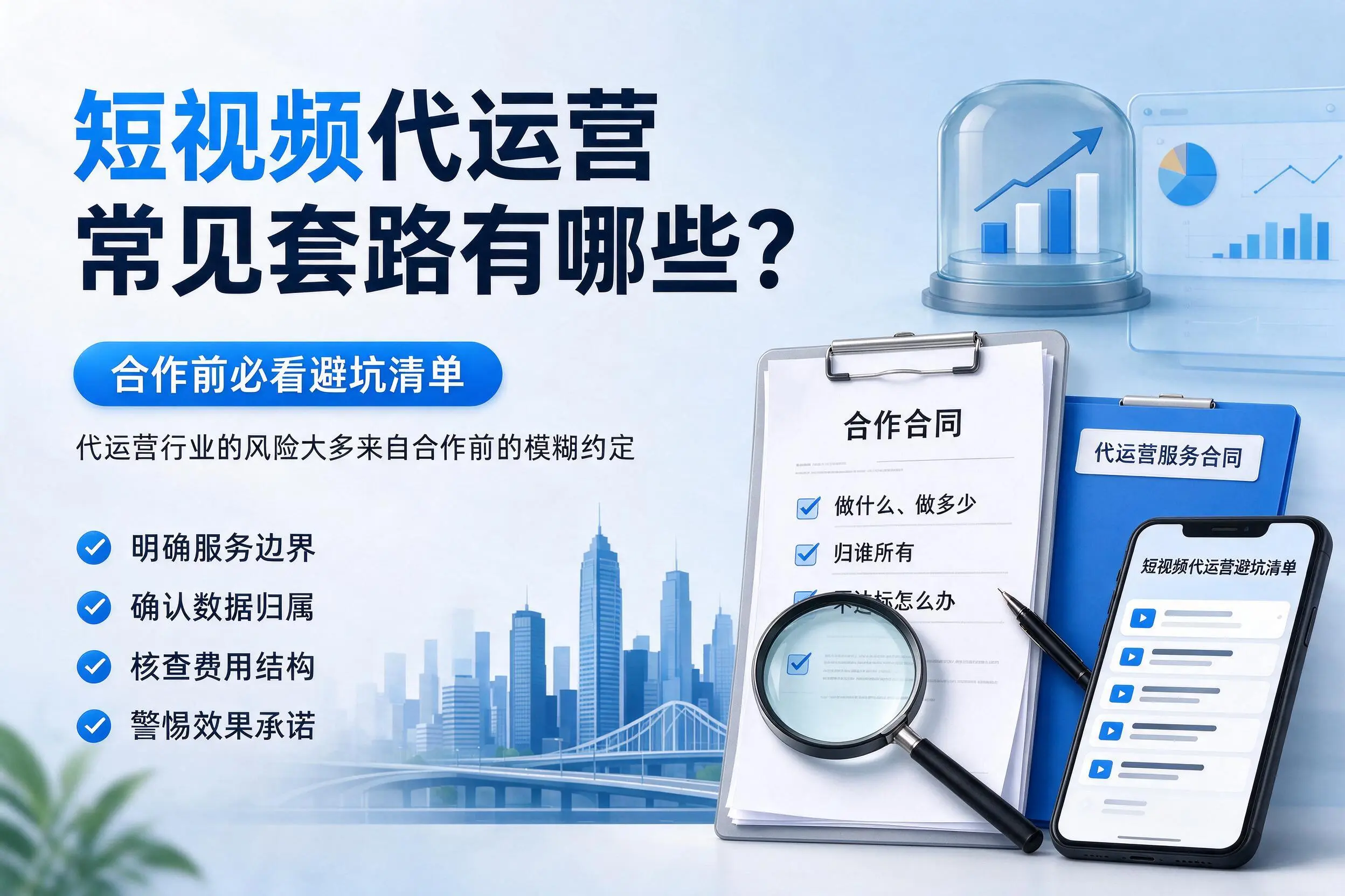 山东短视频代运营常见套路有哪些?合作前必看避坑清单