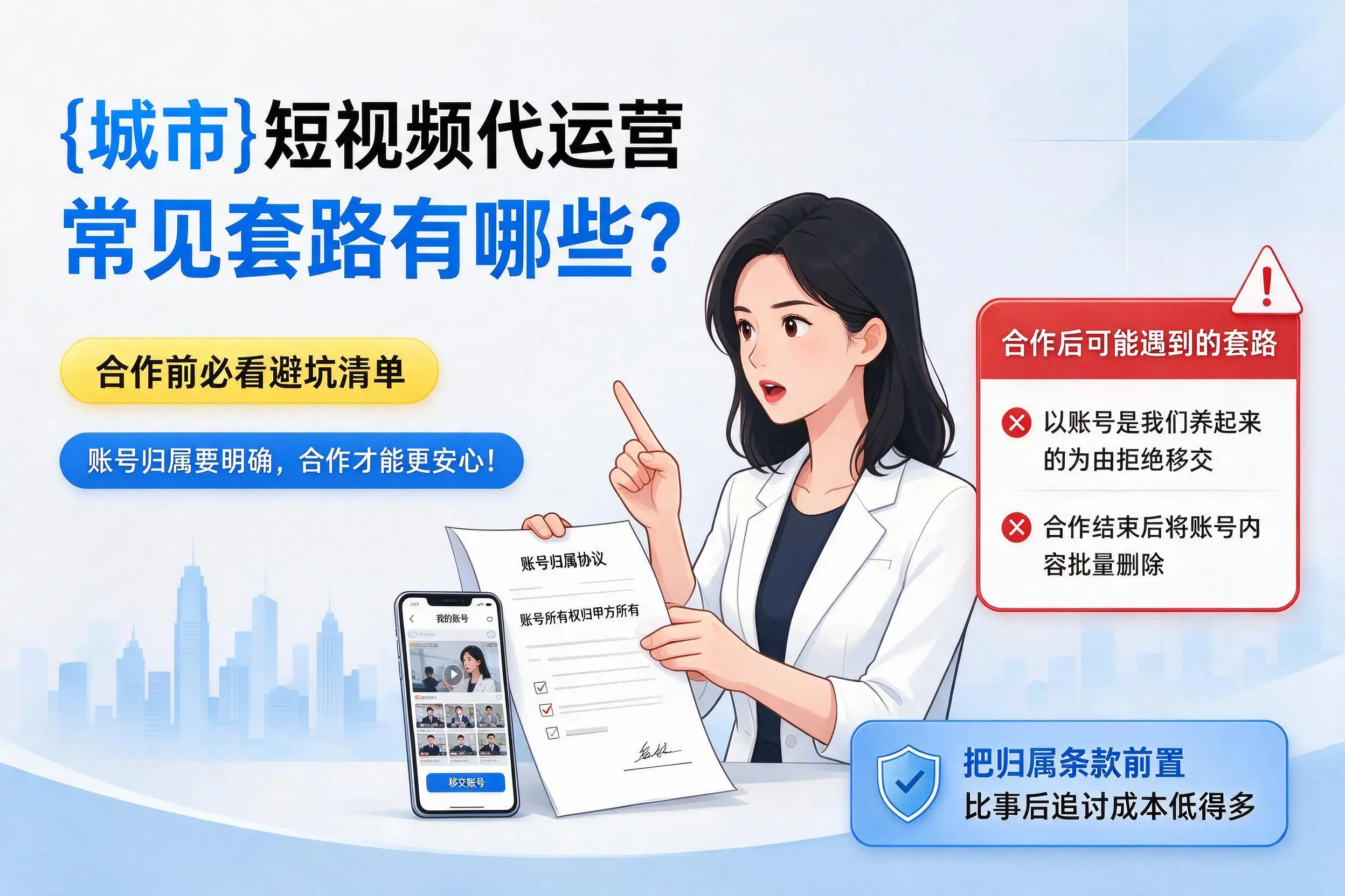 山东短视频代运营常见套路有哪些?合作前必看避坑清单