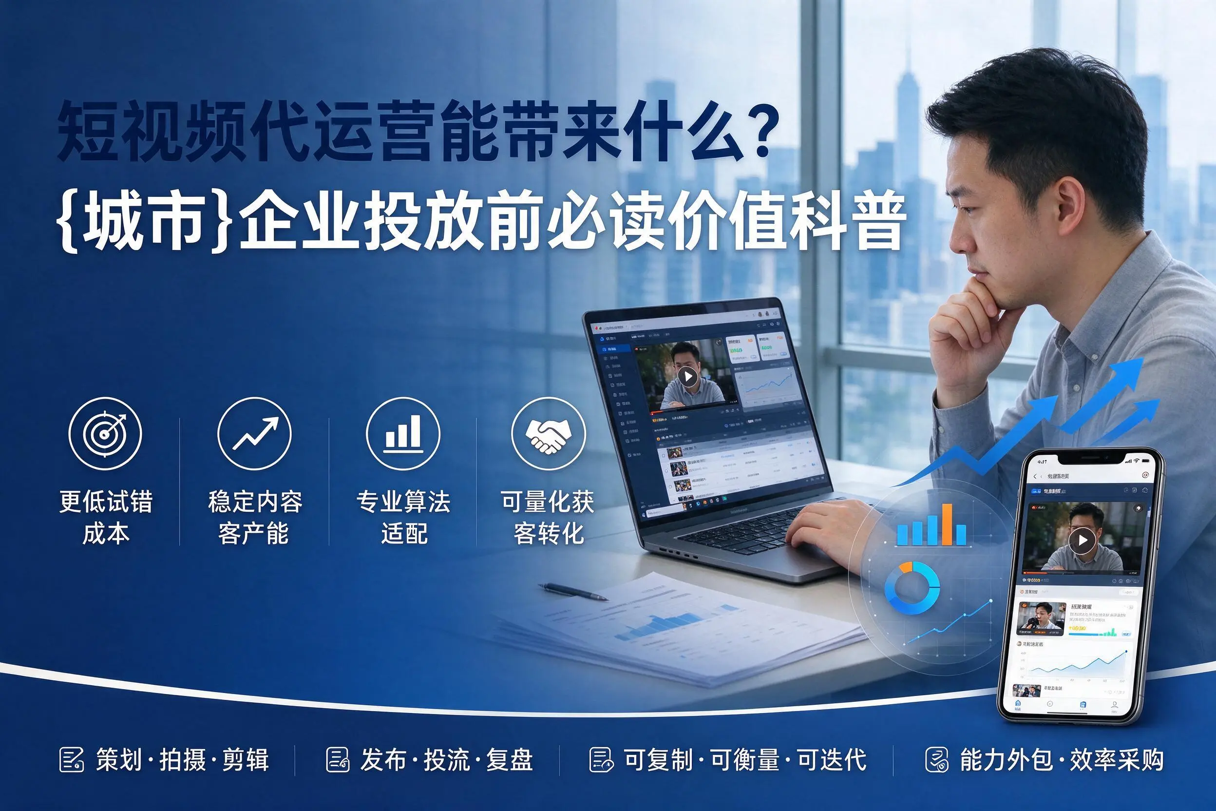 短视频代运营能带来什么?山东企业投放前必读价值科普