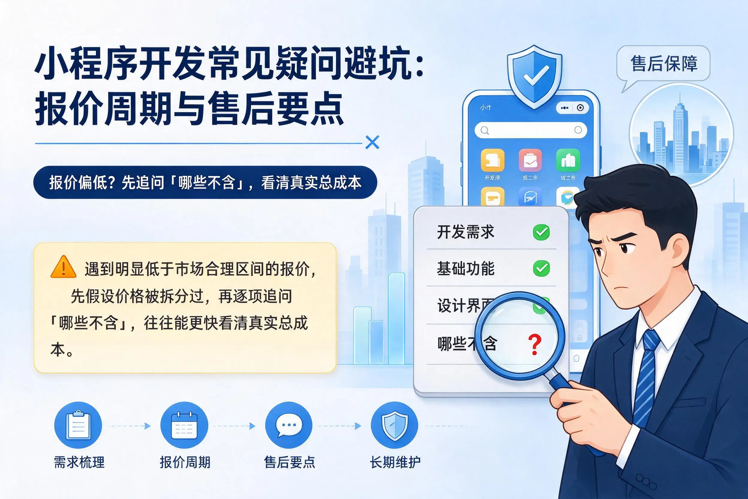 山东小程序开发常见疑问避坑:报价周期与售后要点