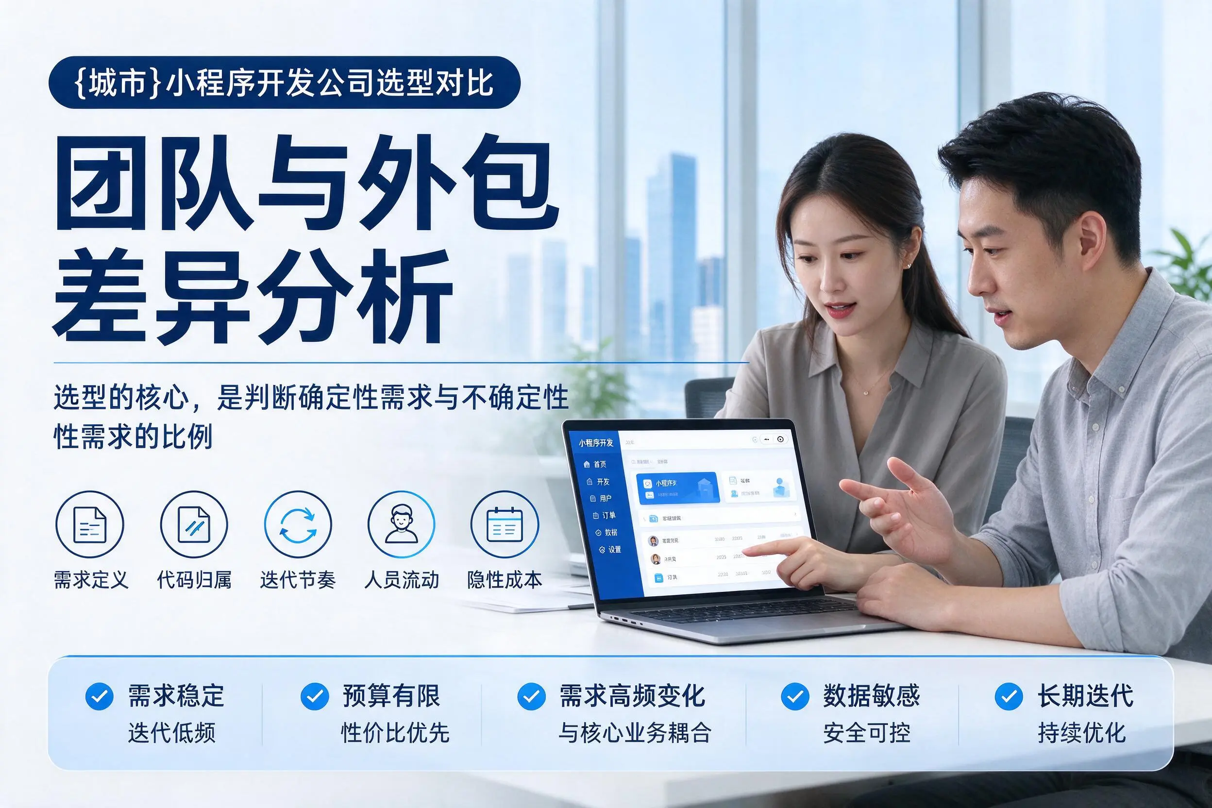 山东小程序开发公司选型对比:团队与外包差异分析