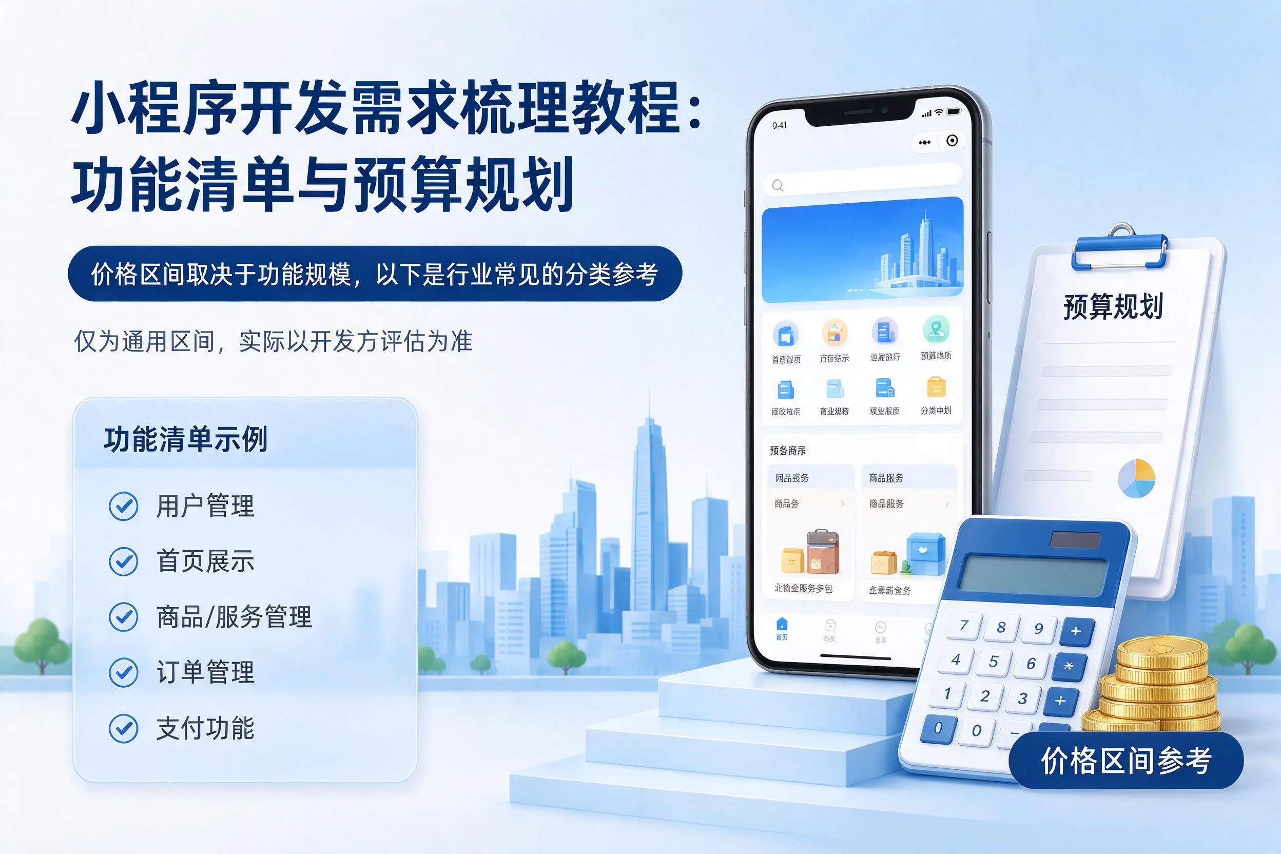 山东小程序开发需求梳理教程:功能清单与预算规划