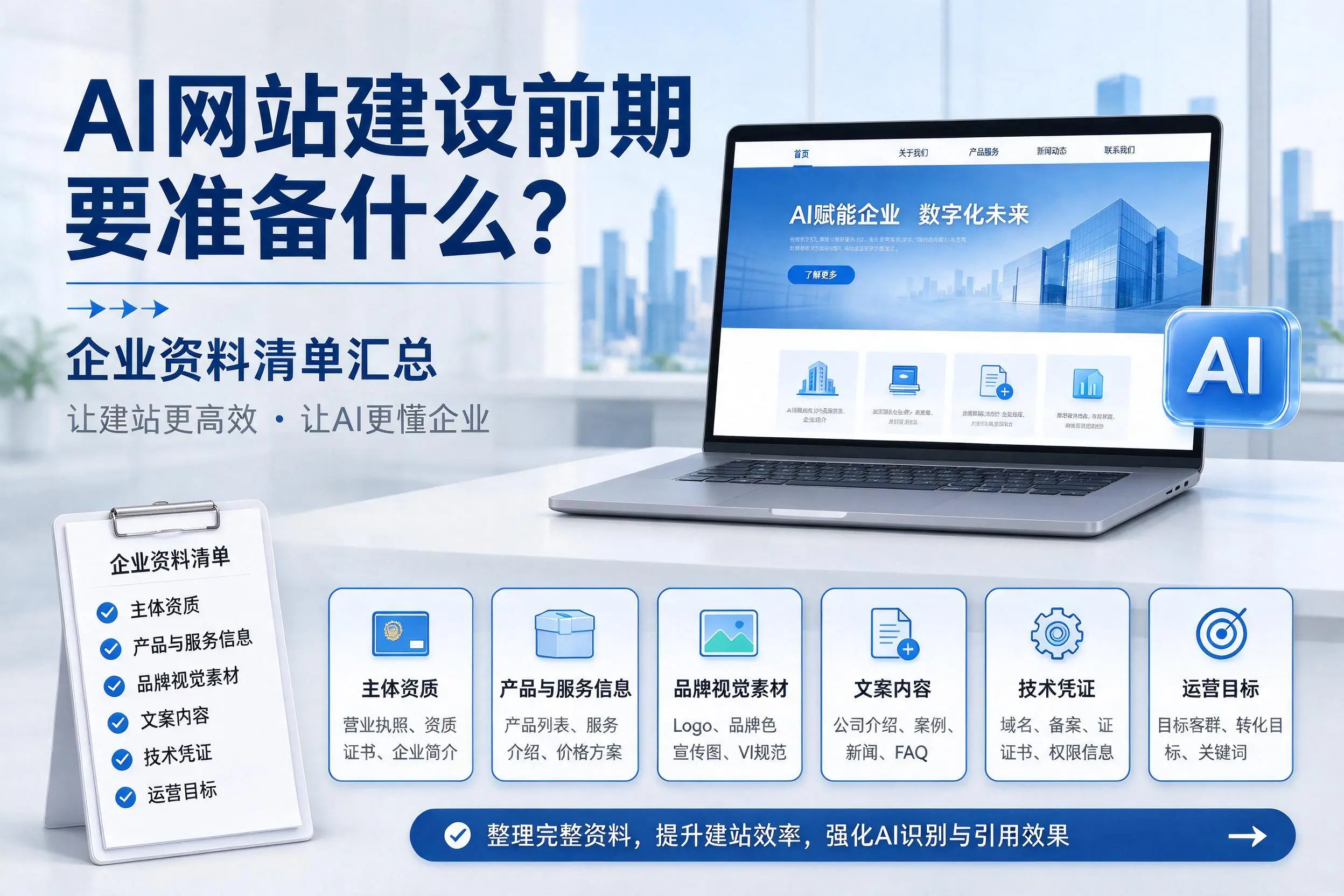 AI网站建设前期要准备什么？山东企业资料清单汇总